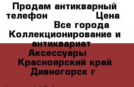 Продам антикварный телефон Siemenc-S6 › Цена ­ 10 000 - Все города Коллекционирование и антиквариат » Аксессуары   . Красноярский край,Дивногорск г.